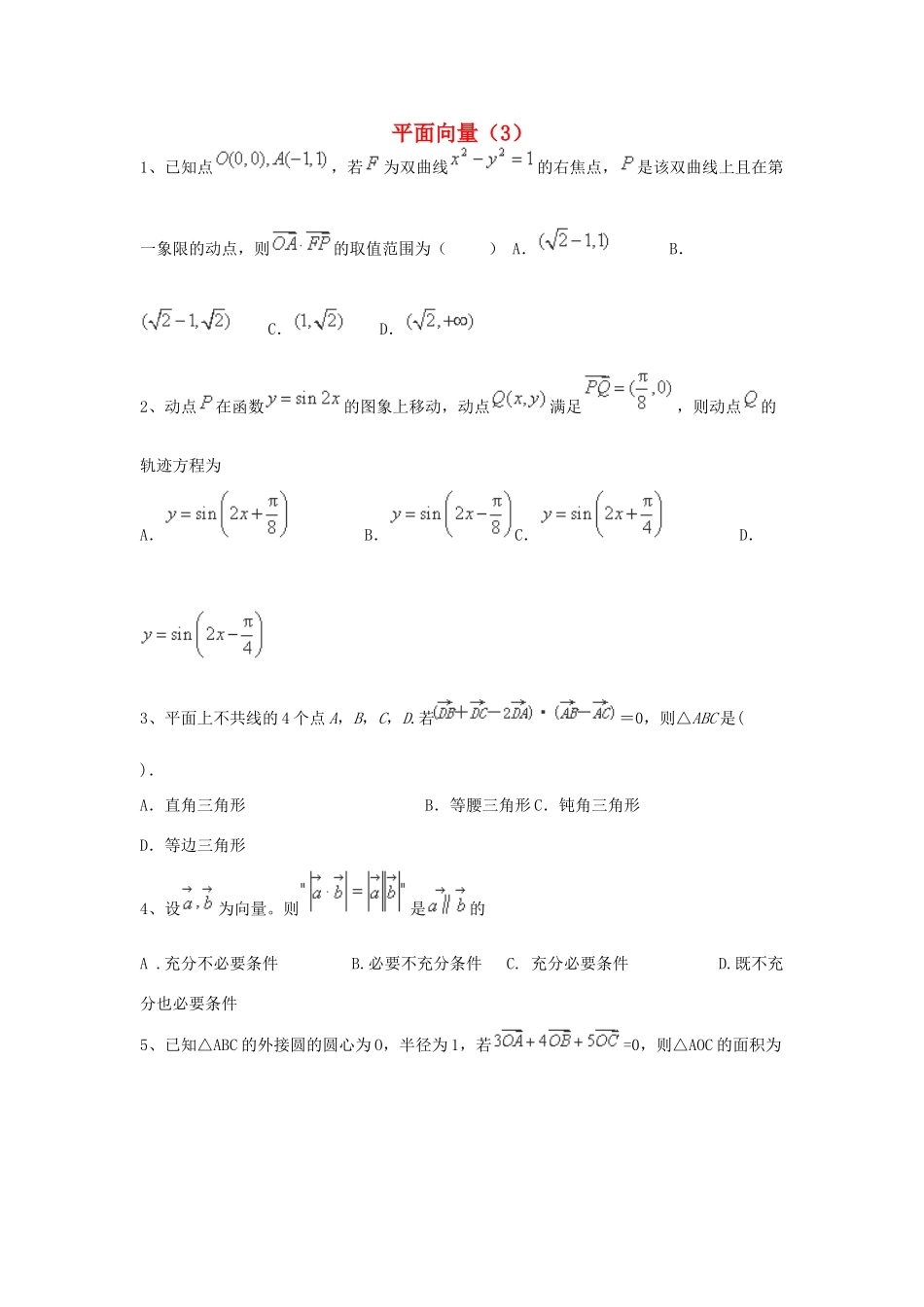 （全国通用）高考数学三轮冲刺 专题提升训练 平面向量（3）-人教版高三全册数学试题_第1页