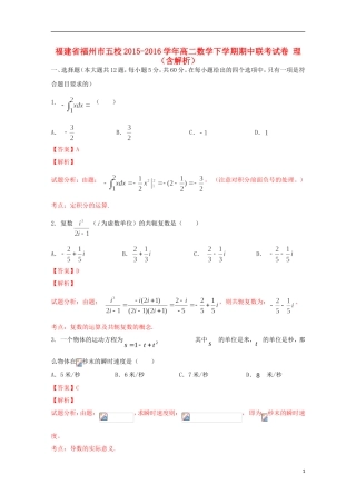 福建省福州市五校高二数学下学期期中联考试卷 理（含解析）-人教版高二全册数学试题