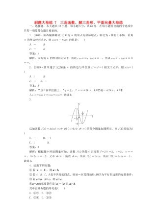 高考数学考前刷题大卷练7 三角函数、解三角形、平面向量（理）（含解析）-人教版高三全册数学试题