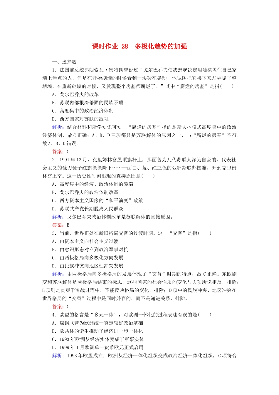 高中历史 课时作业28 多极化趋势的加强（含解析）人民版必修1-人民版高一必修1历史试题_第1页