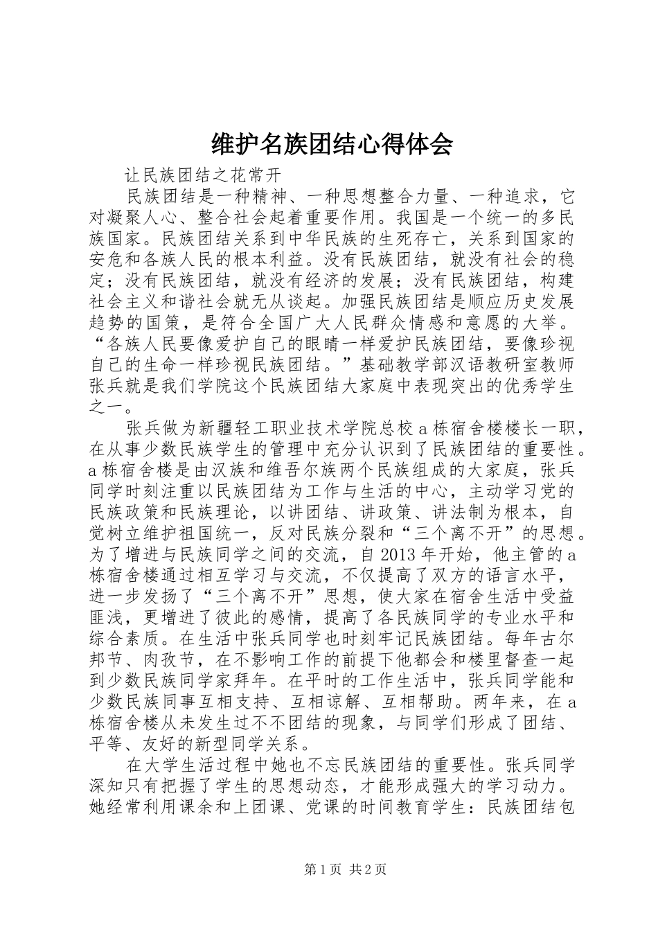 维护名族团结体会心得_第1页