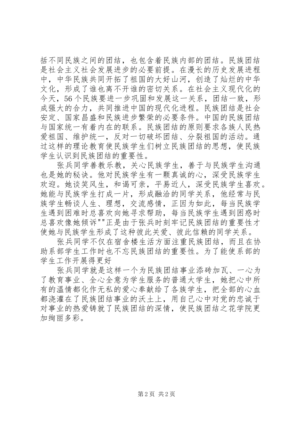 维护名族团结体会心得_第2页