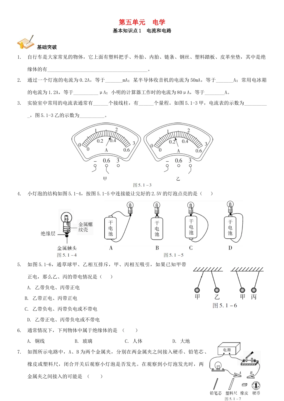 中考解读(广州专版)中考物理 第1部分 系统基础知识篇 第五单元 电学(知识点1)电流和电流复习检测试卷_第1页