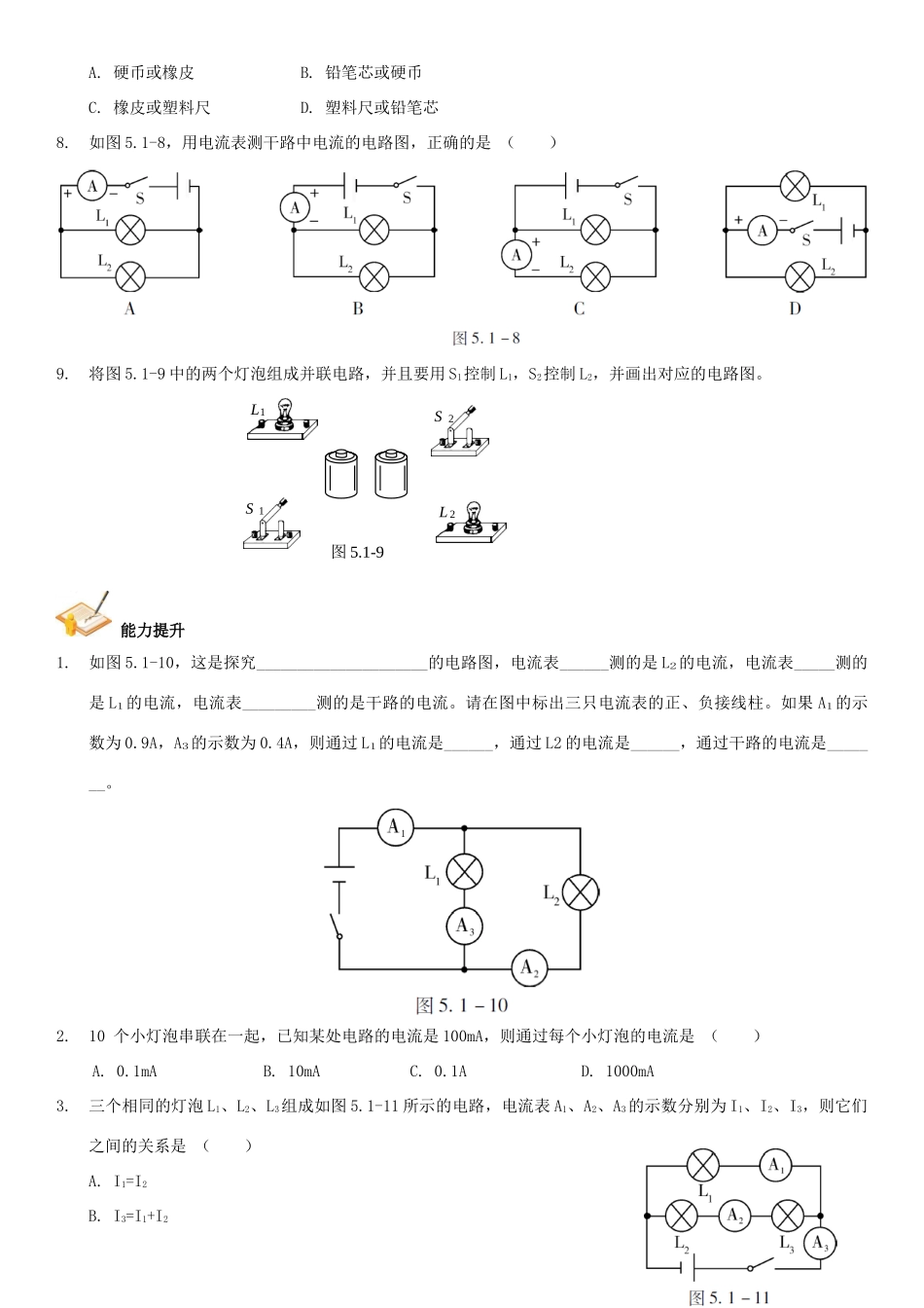 中考解读(广州专版)中考物理 第1部分 系统基础知识篇 第五单元 电学(知识点1)电流和电流复习检测试卷_第2页