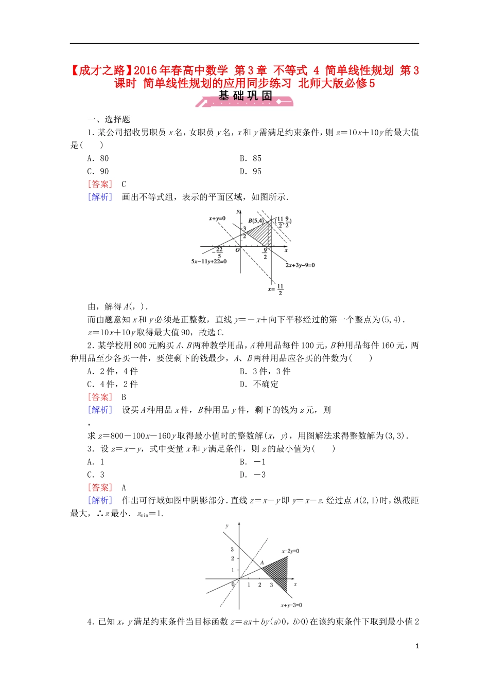 高中数学 第3章 不等式 4 简单线性规划 第3课时 简单线性规划的应用同步练习 北师大版必修5-北师大版高二必修5数学试题_第1页
