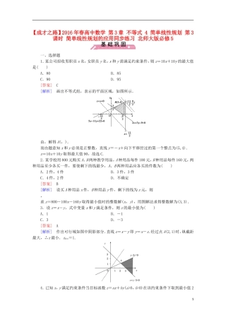 高中数学 第3章 不等式 4 简单线性规划 第3课时 简单线性规划的应用同步练习 北师大版必修5-北师大版高二必修5数学试题