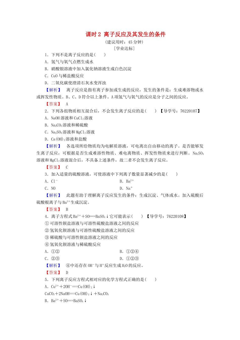 高中化学 第2章 化学物质及其变化 第2节 离子反应 课时2 离子反应及其发生的条件学业分层测评 新人教版必修1-新人教版高一必修1化学试题_第1页