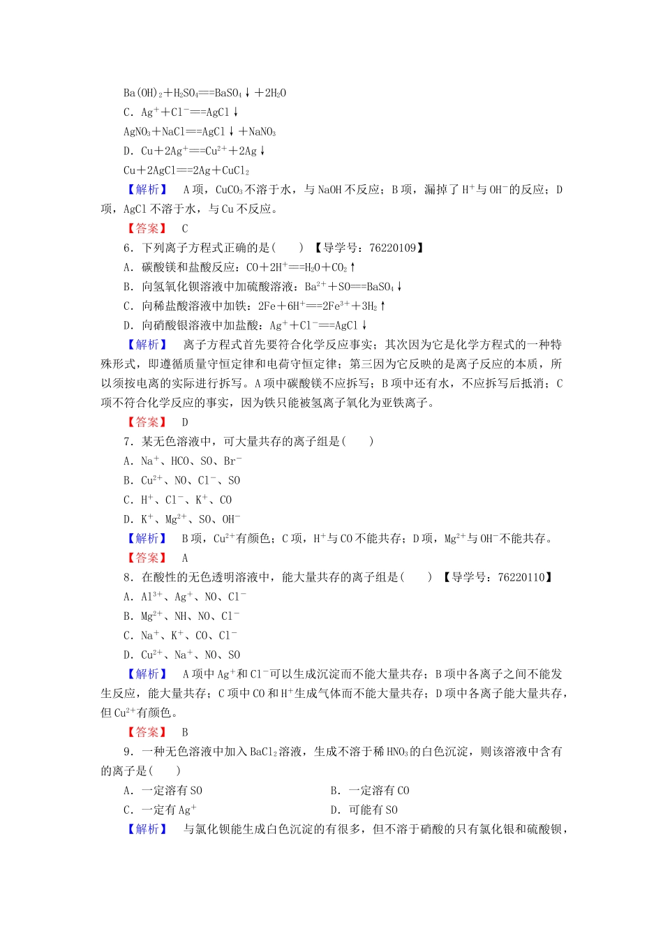 高中化学 第2章 化学物质及其变化 第2节 离子反应 课时2 离子反应及其发生的条件学业分层测评 新人教版必修1-新人教版高一必修1化学试题_第2页