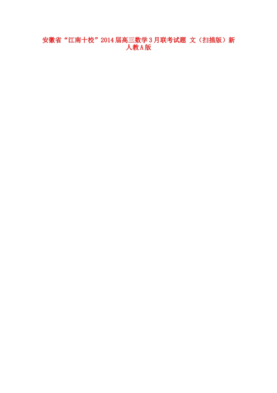 安徽省 江南十校 高三数学3月联考试卷 文新人教A版试卷_第1页
