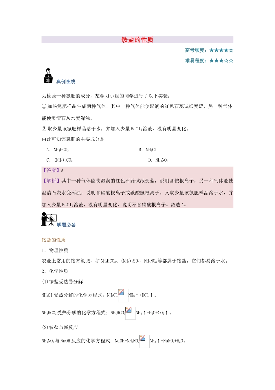 高中化学 每日一题 铵盐的性质 新人教版-新人教版高一全册化学试题_第1页