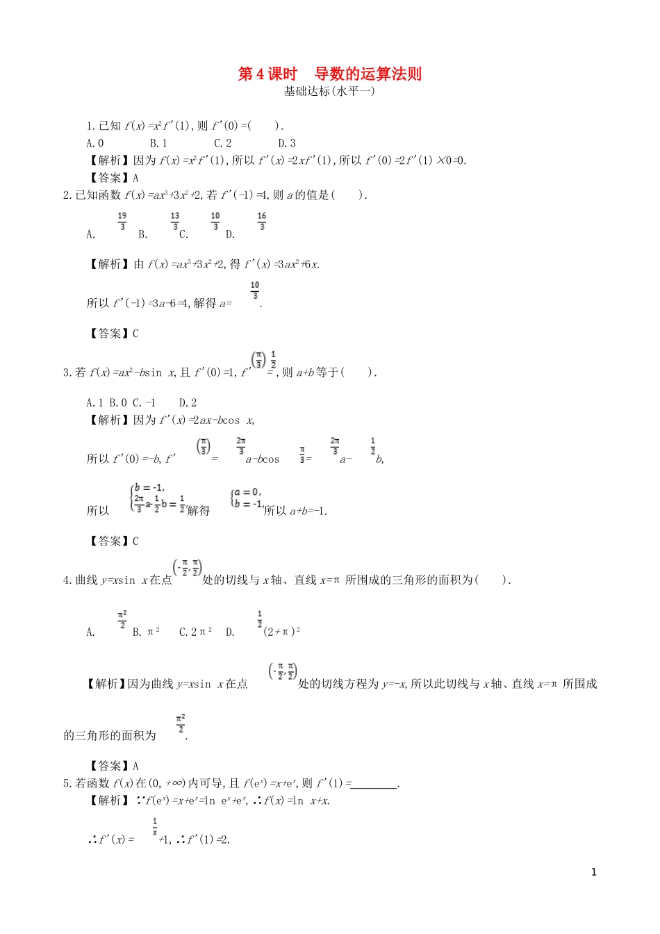 高中数学 第三章 导数及其应用 第4课时 导数的运算法则同步测试 新人教A版选修1-1-新人教A版高二选修1-1数学试题_第1页