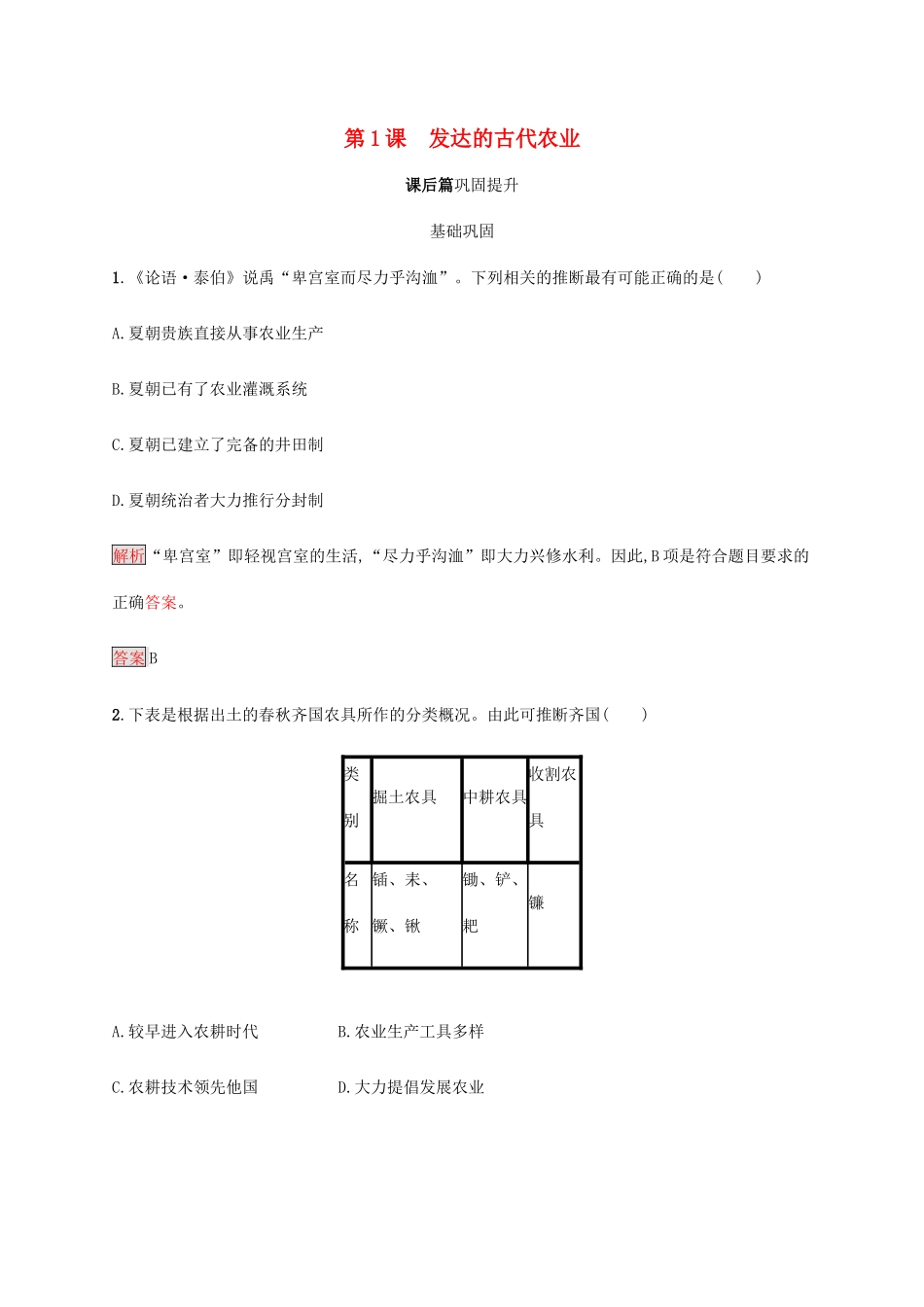 高中历史 第一单元 古代中国经济的基本结构与特点 第1课 发达的古代农业课后篇巩固提升（含解析）新人教版必修2-新人教版高一必修2历史试题_第1页