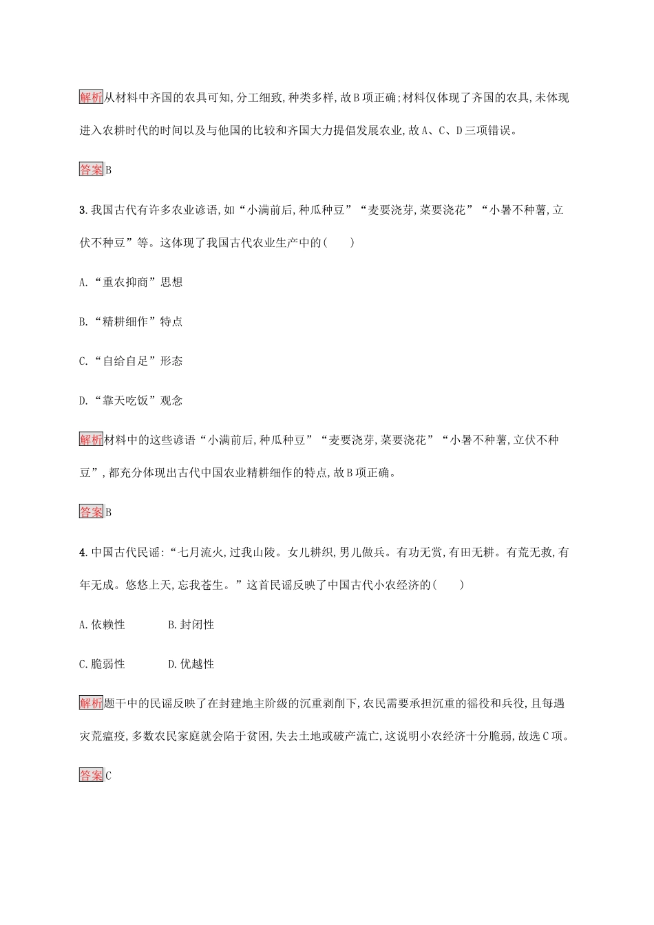 高中历史 第一单元 古代中国经济的基本结构与特点 第1课 发达的古代农业课后篇巩固提升（含解析）新人教版必修2-新人教版高一必修2历史试题_第2页