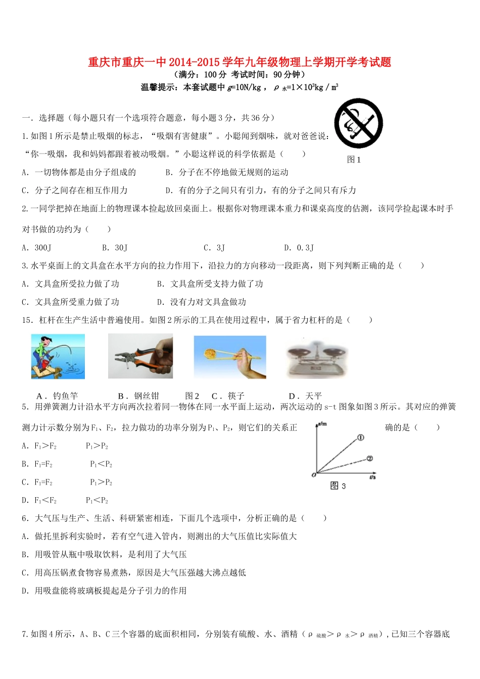 九年级物理上学期开学考试卷试卷_第1页