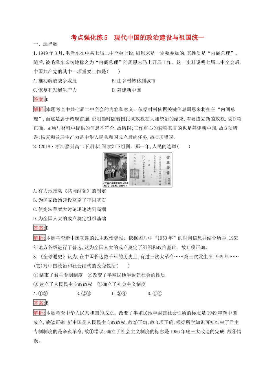 （浙江选考Ⅰ）高考历史总复习 考点强化练5 现代中国的政治建设与祖国统一-人教版高三全册历史试题_第1页