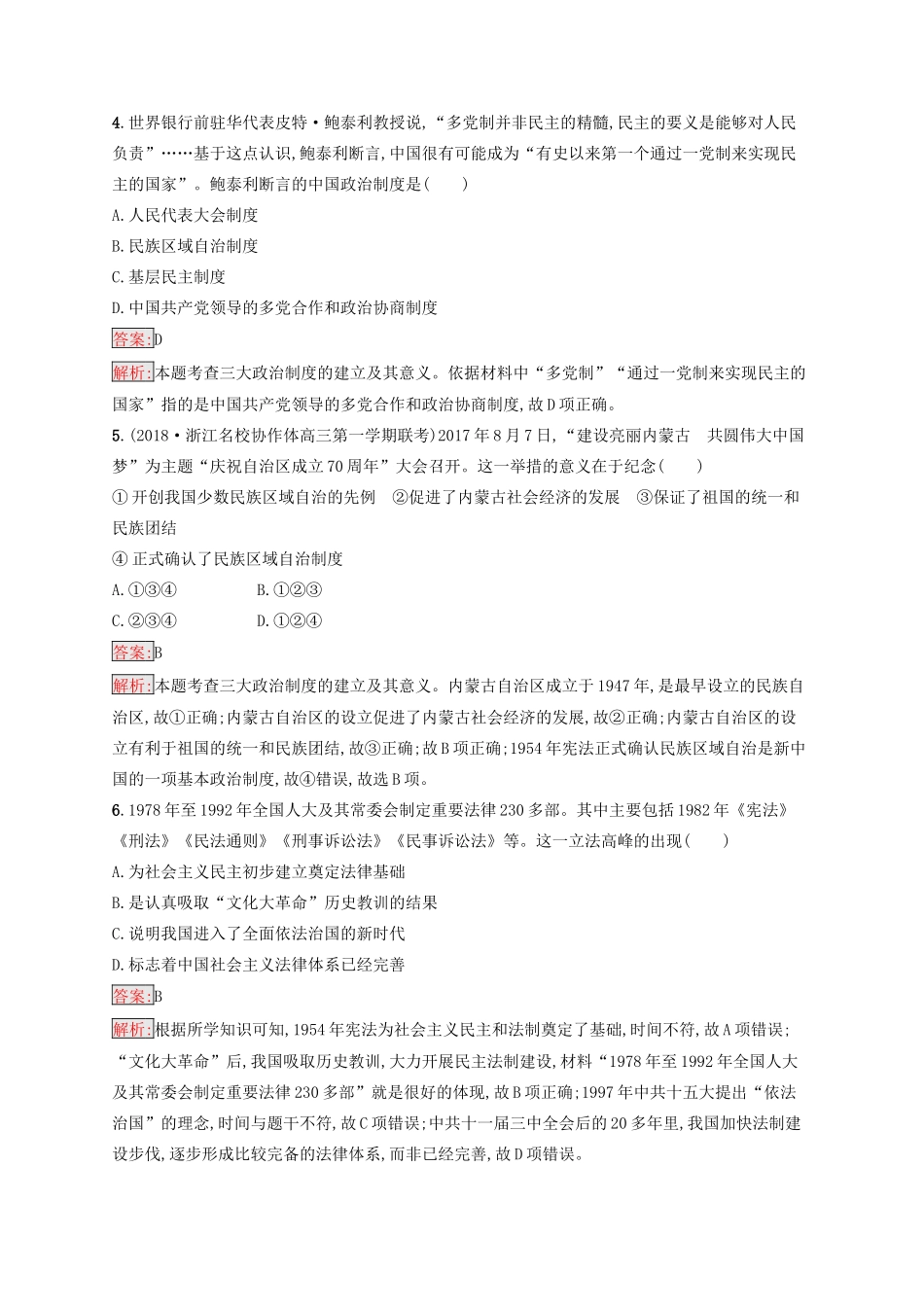 （浙江选考Ⅰ）高考历史总复习 考点强化练5 现代中国的政治建设与祖国统一-人教版高三全册历史试题_第2页