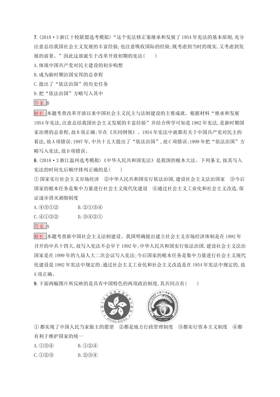 （浙江选考Ⅰ）高考历史总复习 考点强化练5 现代中国的政治建设与祖国统一-人教版高三全册历史试题_第3页