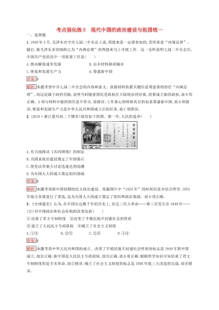 （浙江选考Ⅰ）高考历史总复习 考点强化练5 现代中国的政治建设与祖国统一-人教版高三全册历史试题