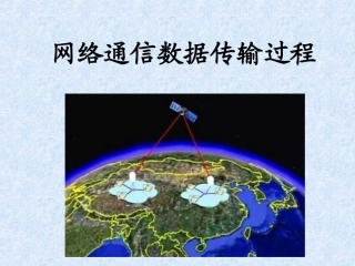 3.2.1数据的传输过程