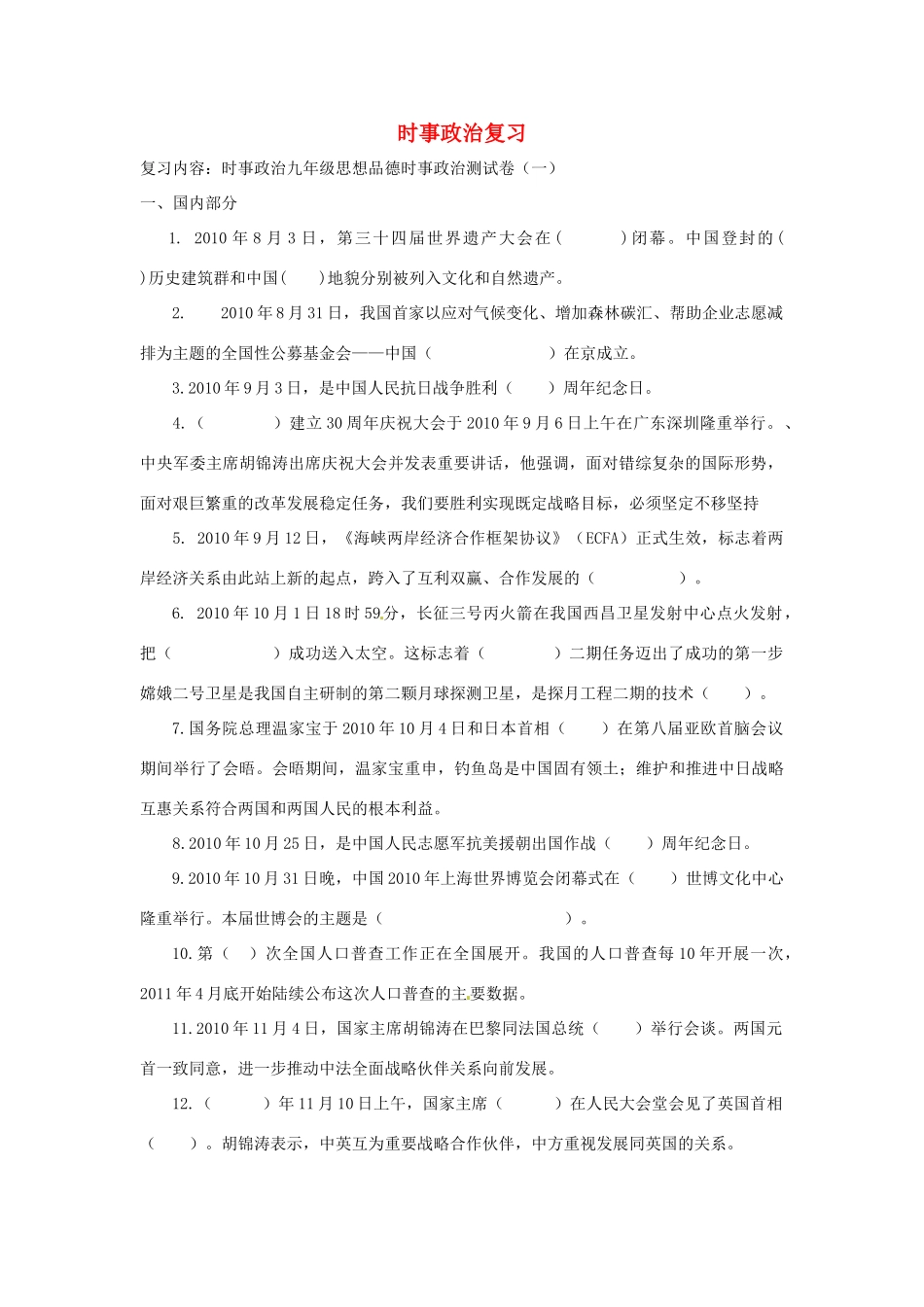 九年级政治 (时事政治)复习测试卷 新人教版试卷_第1页