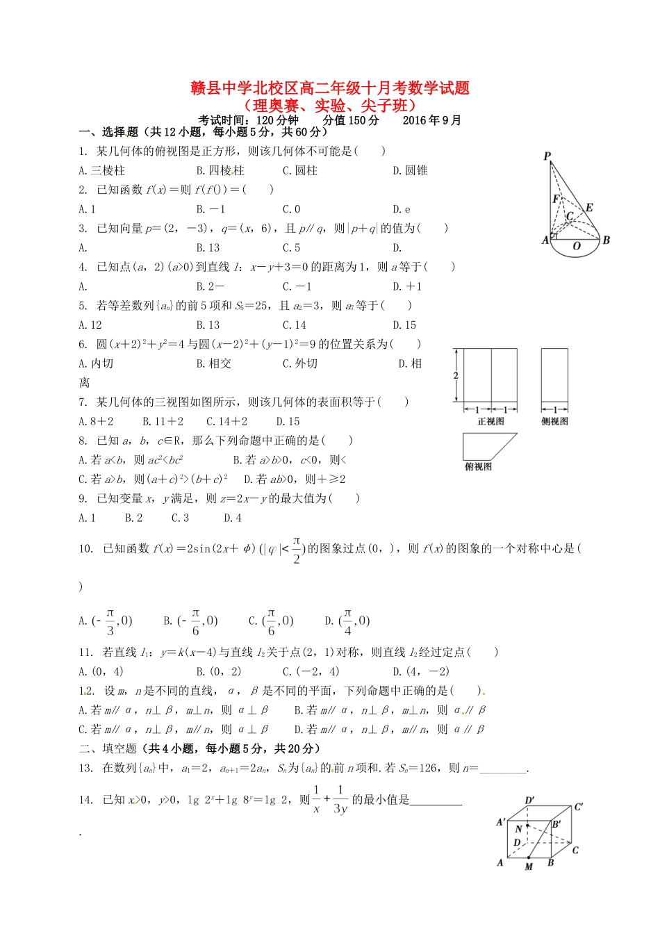 北校区 高二数学10月月考试卷 理(奥赛班，无答案)试卷_第1页