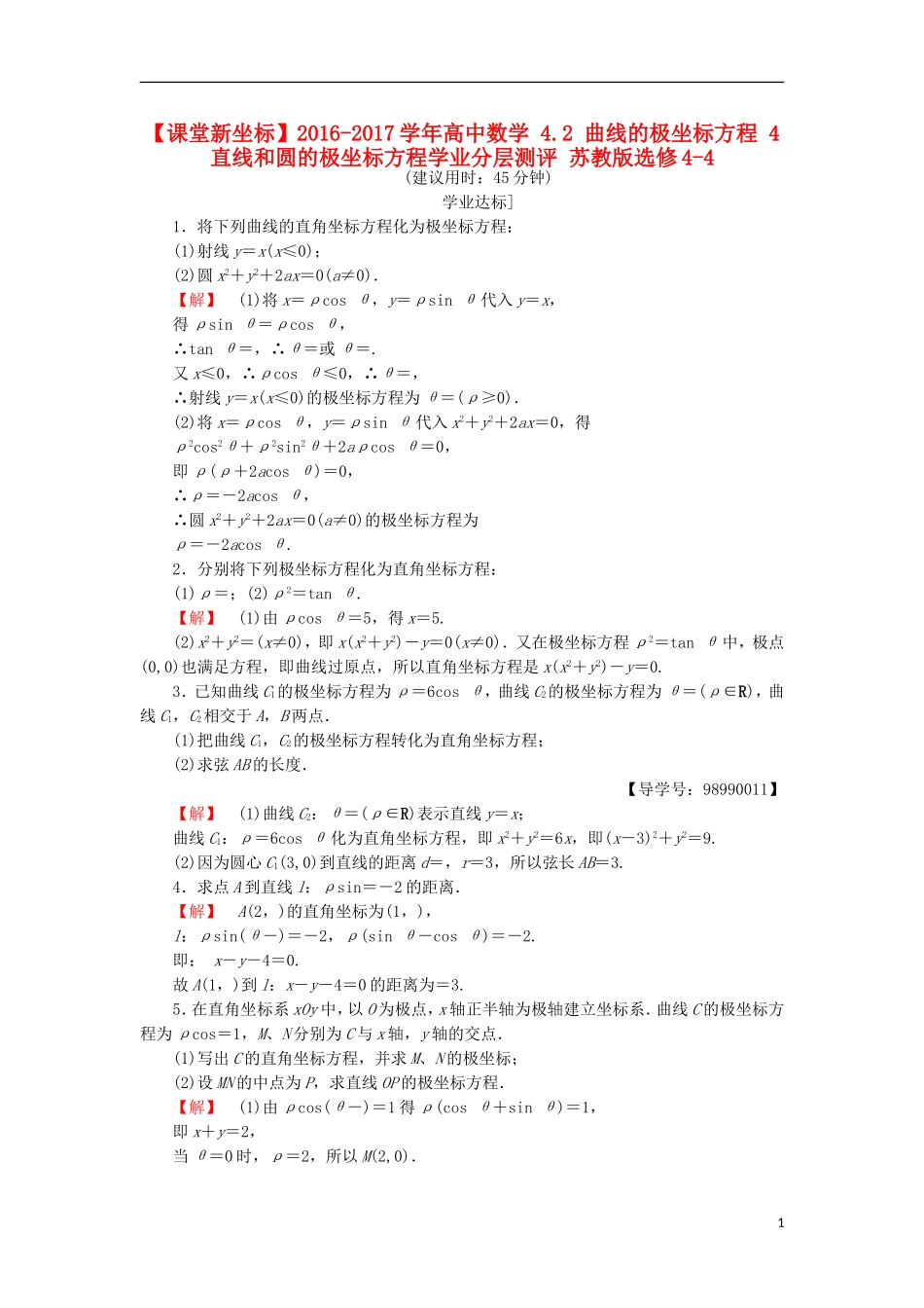 高中数学 4.2 曲线的极坐标方程 4 直线和圆的极坐标方程学业分层测评 苏教版选修4-4-苏教版高二选修4-4数学试题_第1页