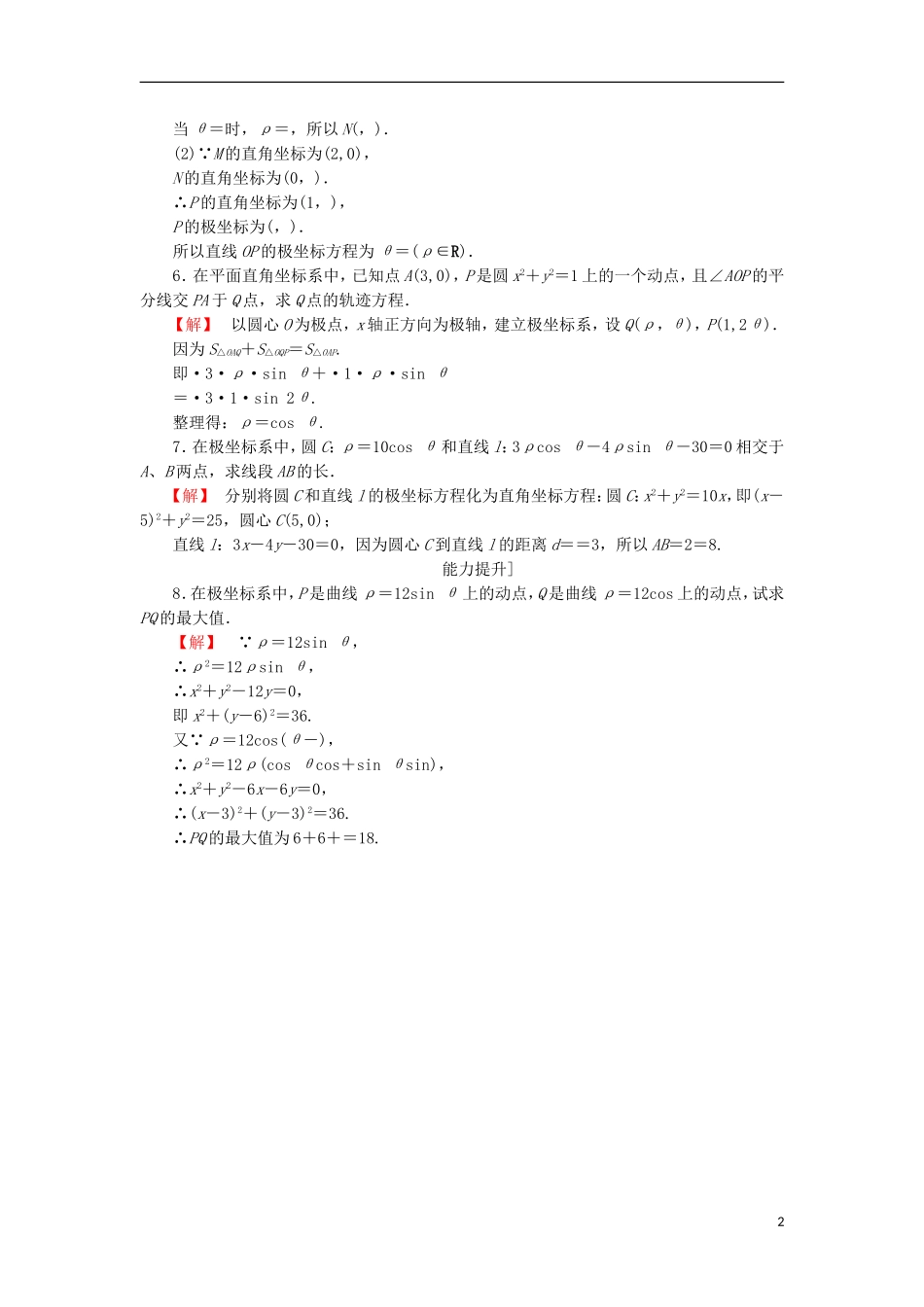 高中数学 4.2 曲线的极坐标方程 4 直线和圆的极坐标方程学业分层测评 苏教版选修4-4-苏教版高二选修4-4数学试题_第2页