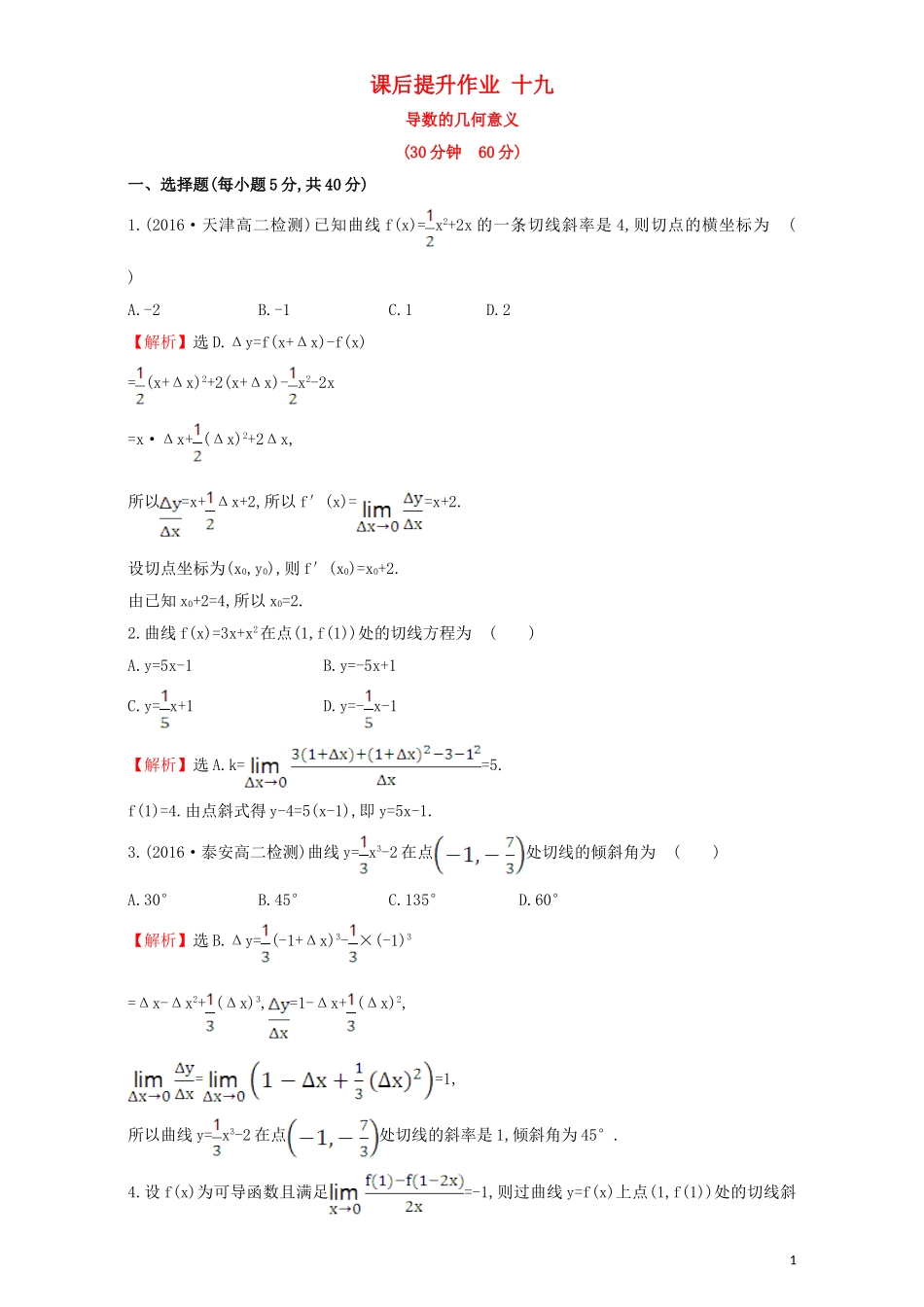 高中数学 第三章 导数及其应用 3.1 变化率与导数 课后提升作业（十九）3.1.3 导数的几何意义检测（含解析）新人教A版选修1-1-新人教A版高二选修1-1数学试题_第1页