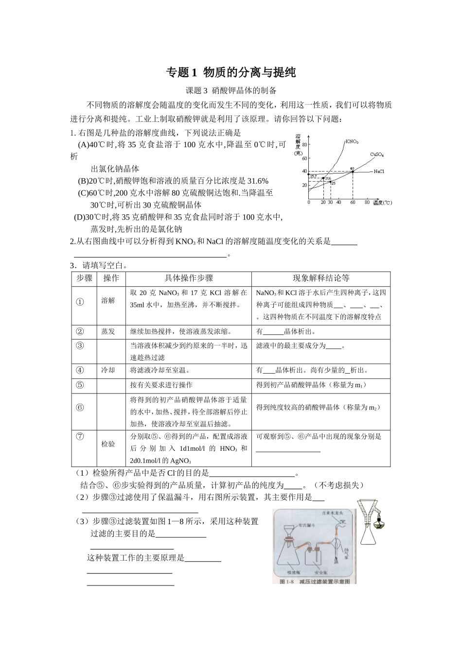 课题3硝酸钾晶体的制备_第1页