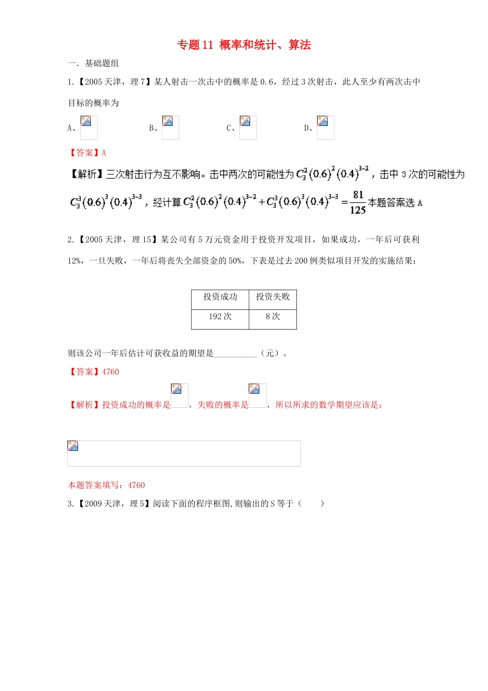 （天津专用）高考数学总复习 专题11 概率和统计、算法分项练习（含解析）理-人教版高三全册数学试题_第1页