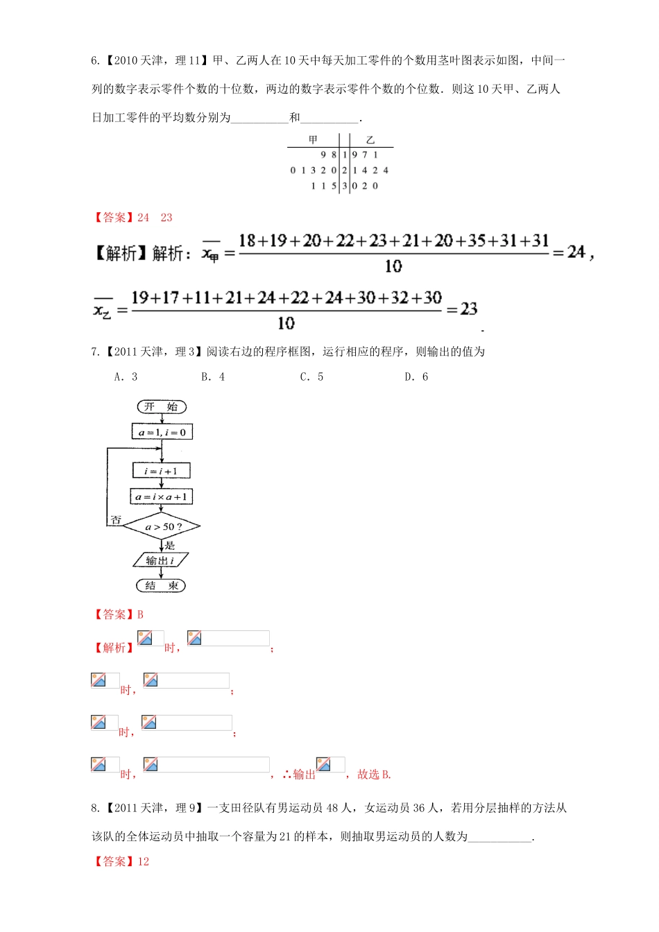 （天津专用）高考数学总复习 专题11 概率和统计、算法分项练习（含解析）理-人教版高三全册数学试题_第3页