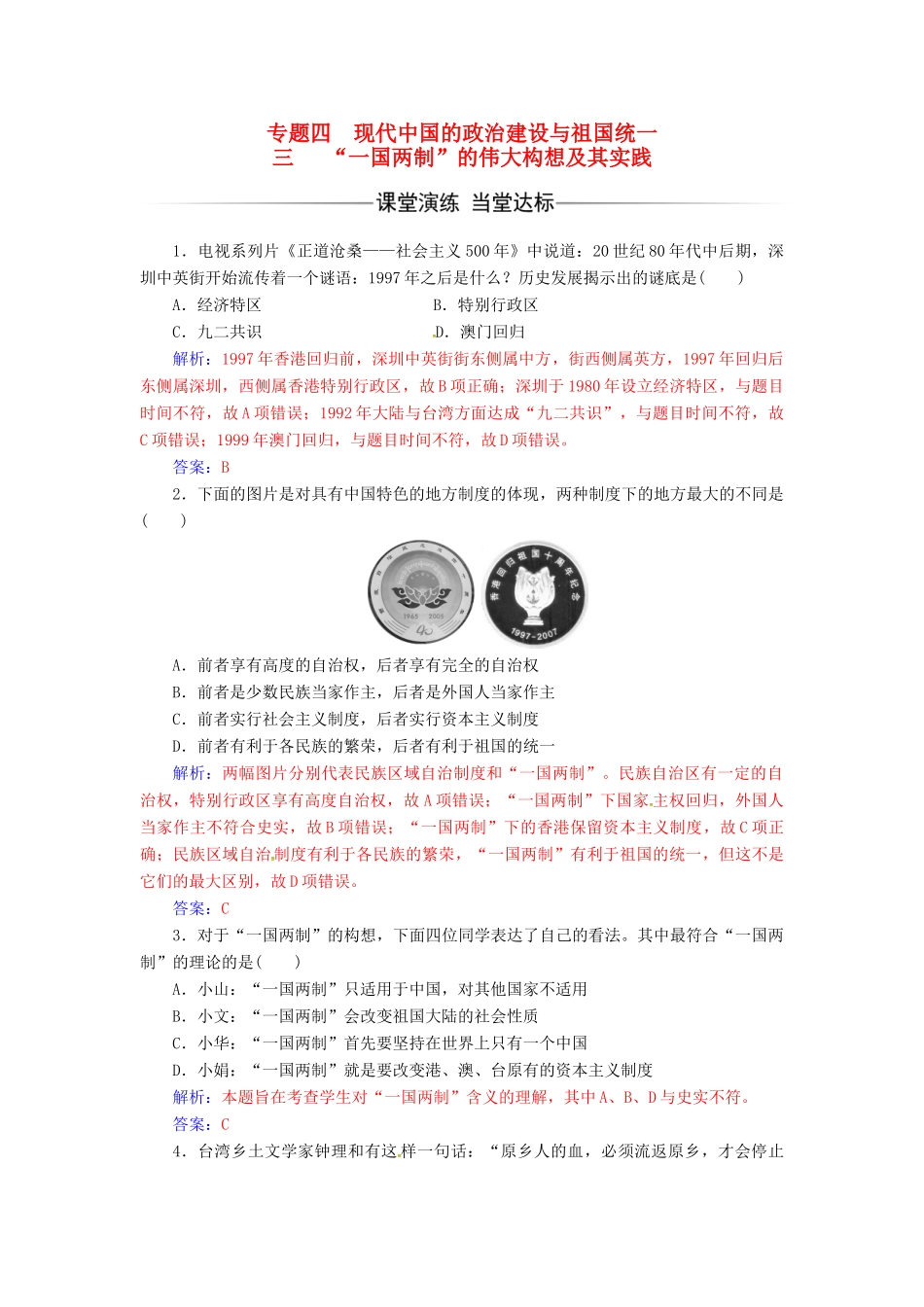 高中历史 专题四 现代中国的政治建设与祖国统一 三“一国两制”的伟大构想及其实践练习 人民版必修1-人民版高一必修1历史试题_第1页