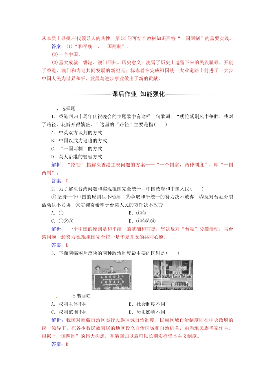 高中历史 专题四 现代中国的政治建设与祖国统一 三“一国两制”的伟大构想及其实践练习 人民版必修1-人民版高一必修1历史试题_第3页
