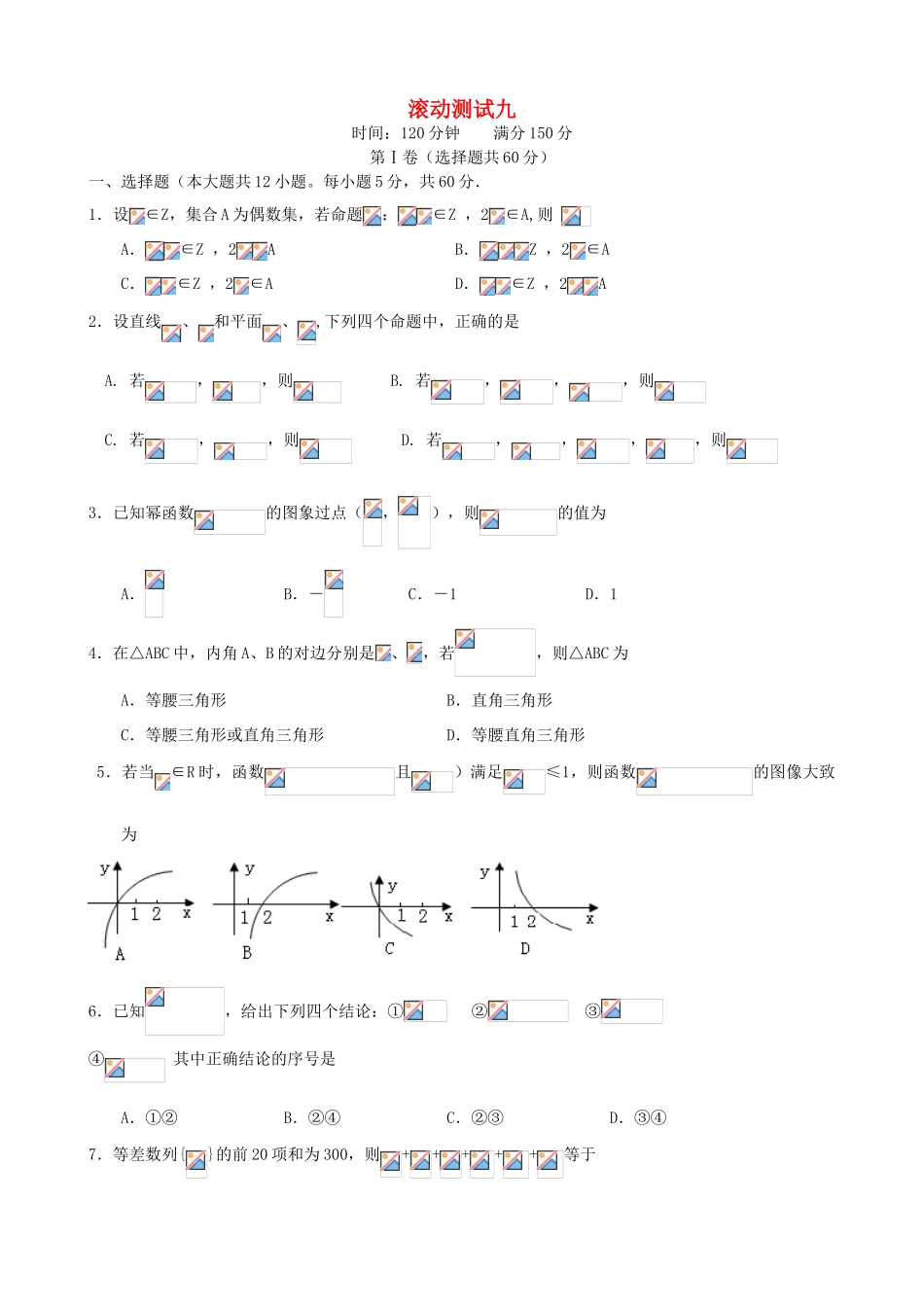 （新课标）高三数学一轮复习 滚动测试九 理-人教版高三全册数学试题_第1页