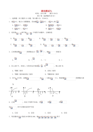 （新课标）高三数学一轮复习 滚动测试九 理-人教版高三全册数学试题