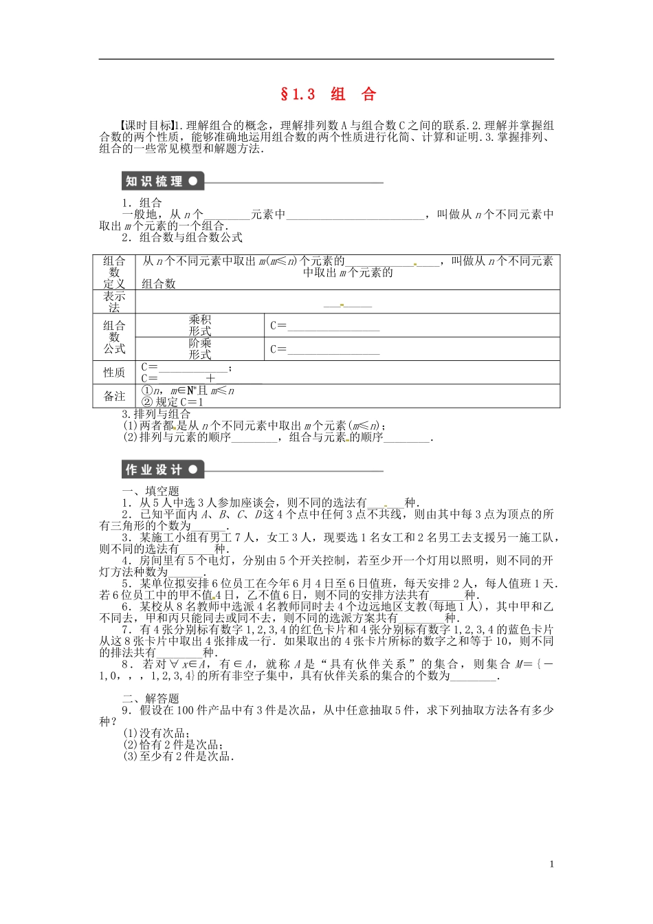 高中数学 1.3组合同步练习（含解析）苏教版选修2-3-苏教版高二选修2-3数学试题_第1页
