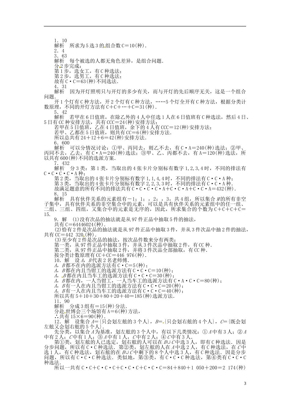 高中数学 1.3组合同步练习（含解析）苏教版选修2-3-苏教版高二选修2-3数学试题_第3页