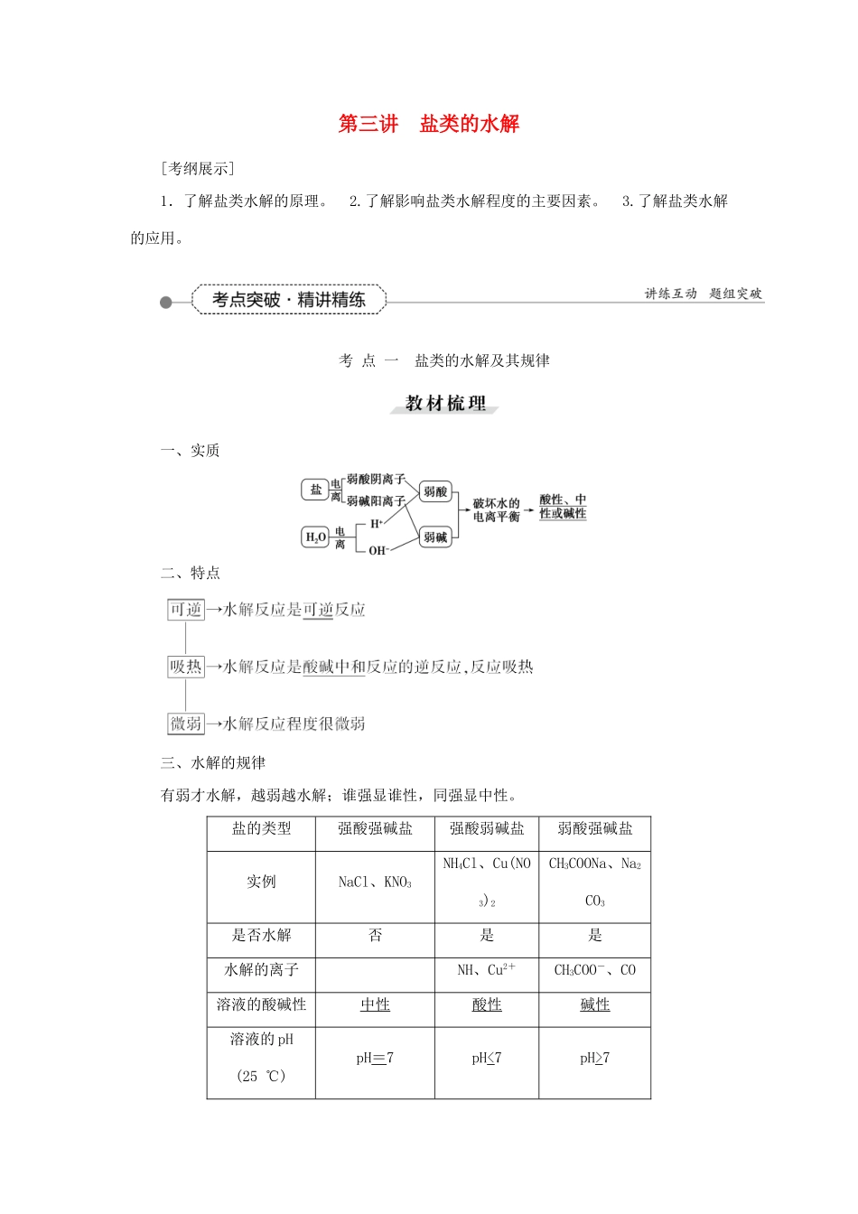 优化方案（教师用书）高考化学一轮复习 第八章 第三讲 盐类的水解-人教版高三全册化学试题_第1页