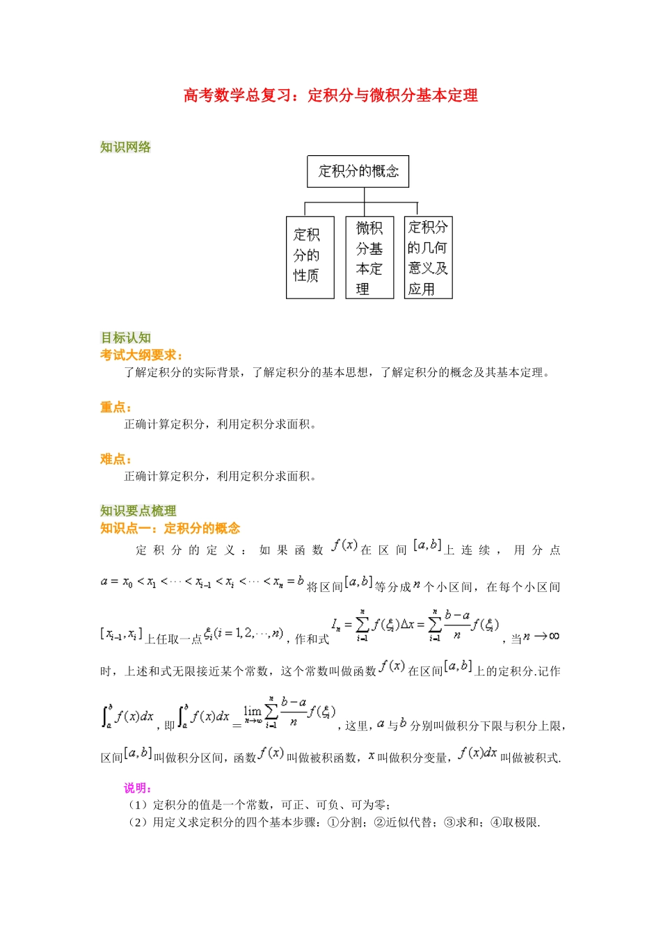 高考数学总复习：定积分与微积分基本定理_第1页