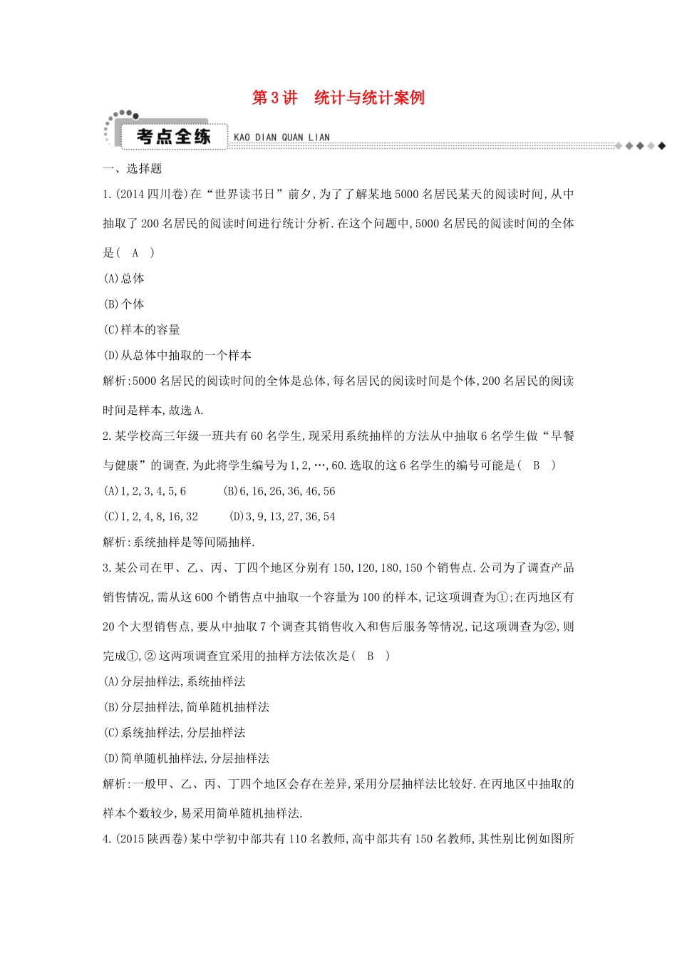 （新课标）高考数学二轮复习 专题7 概率与统计 第3讲 统计与统计案例 理-人教版高三全册数学试题_第1页