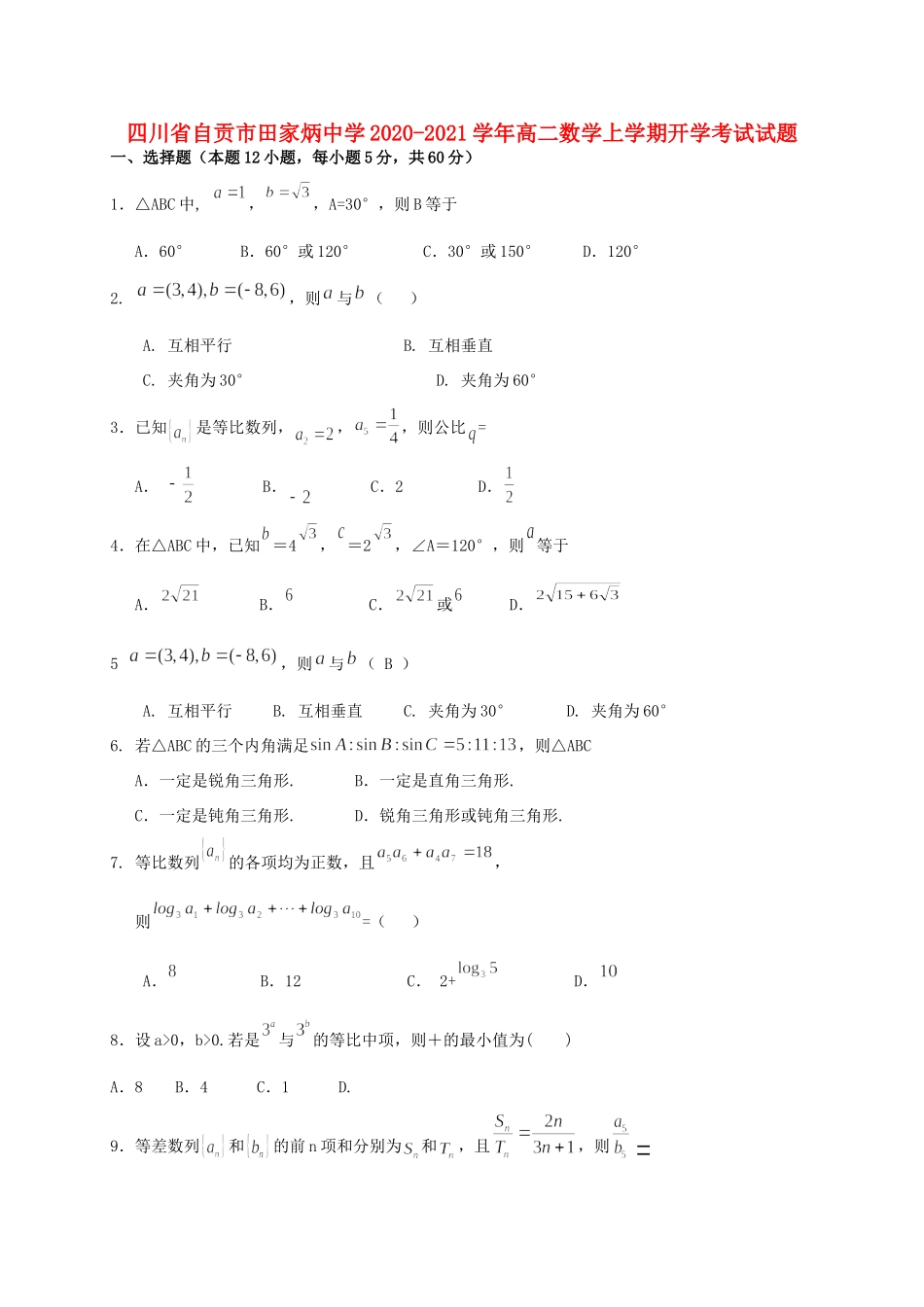 四川省自贡市田家炳中学2020 2021学年高二数学上学期开学考试试卷_第1页