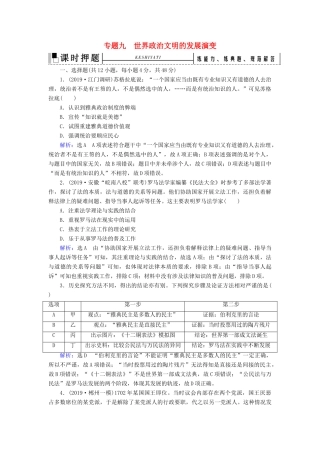 高考历史二轮复习 板块3 世界史 专题9 世界政治文明的发展演变练习-人教版高三全册历史试题