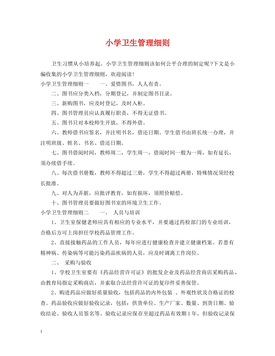 小学卫生管理细则 _第1页