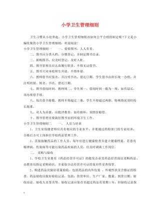 小学卫生管理细则 