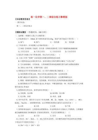 高一化学第一、二章综合练习鲁教版知识精讲
