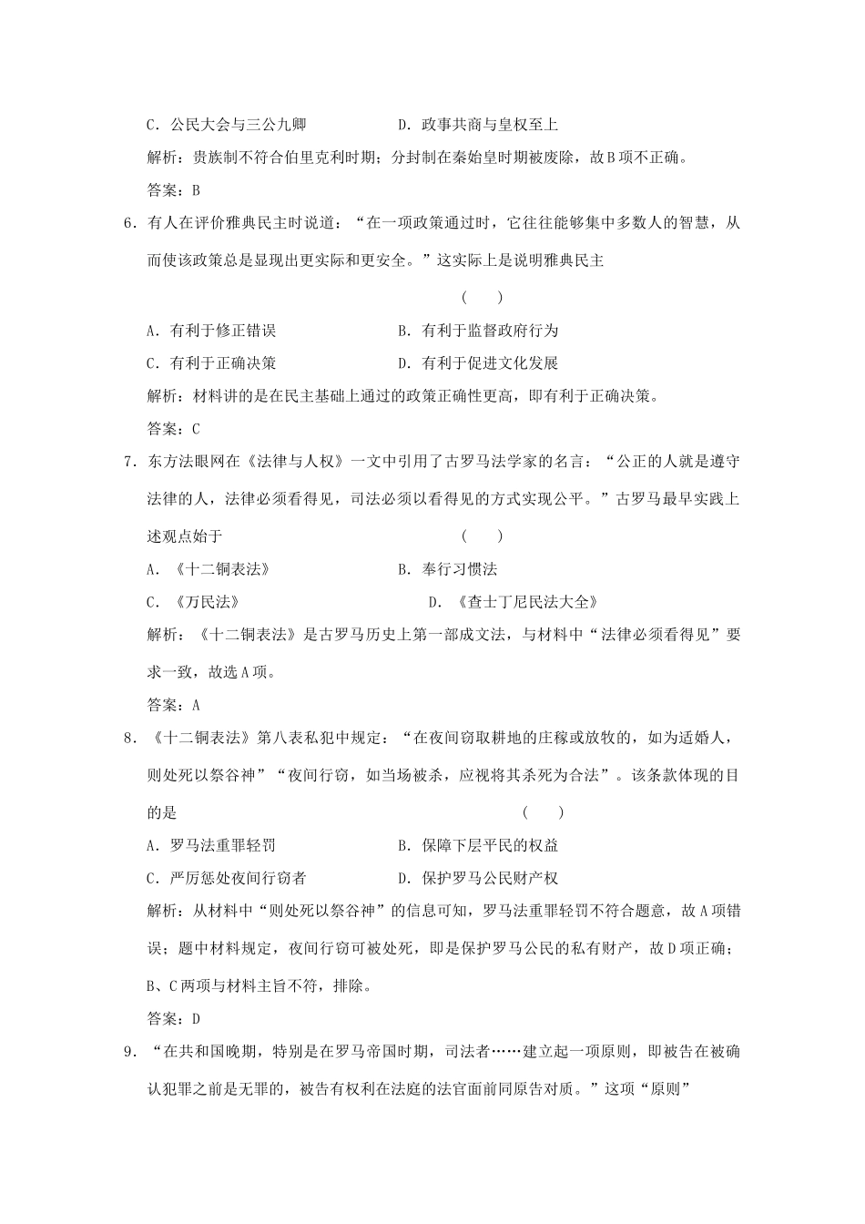 高考历史总复习 第十单元 西方民主政治制度和马克思主义的产生、发展 第20讲 古代希腊和罗马的政治制度课时规范练 岳麓版-岳麓版高三全册历史试题_第3页