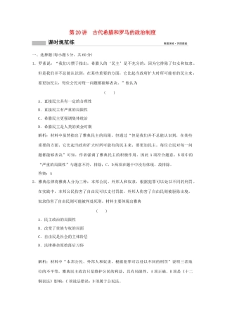 高考历史总复习 第十单元 西方民主政治制度和马克思主义的产生、发展 第20讲 古代希腊和罗马的政治制度课时规范练 岳麓版-岳麓版高三全册历史试题