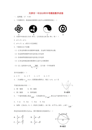天津市一中九年级数学中考模拟试卷