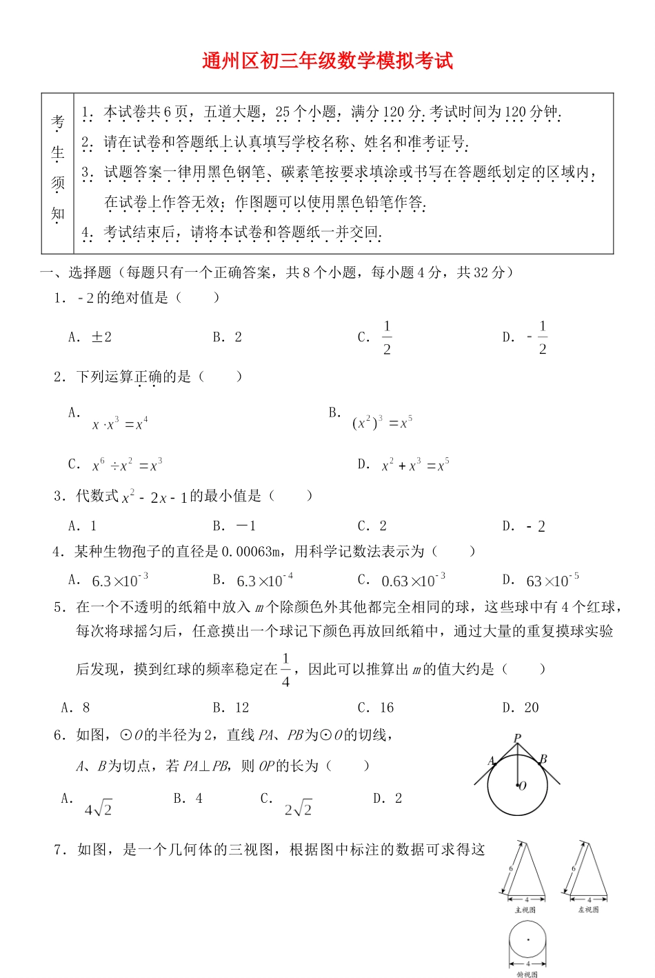 北京市通州区中考数学一模试卷_第1页