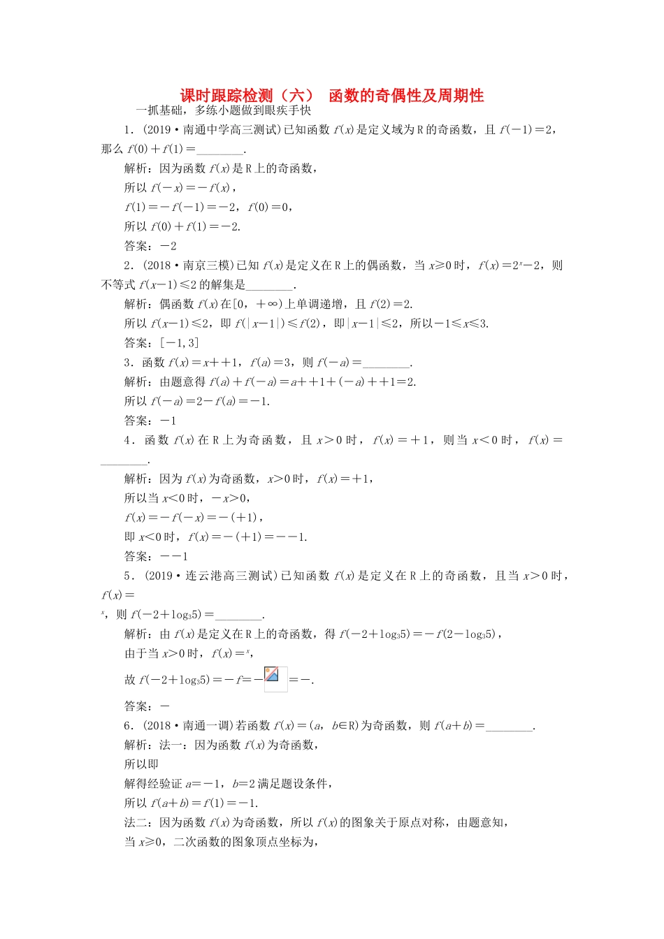 （江苏专版）高考数学一轮复习 课时跟踪检测（六）函数的奇偶性及周期性 文（含解析）苏教版-苏教版高三全册数学试题_第1页